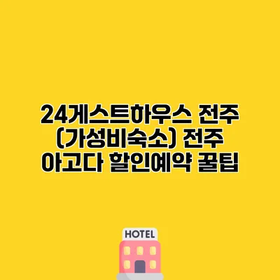 24게스트하우스 전주 (가성비숙소) 전주 아고다 할인예약 꿀팁