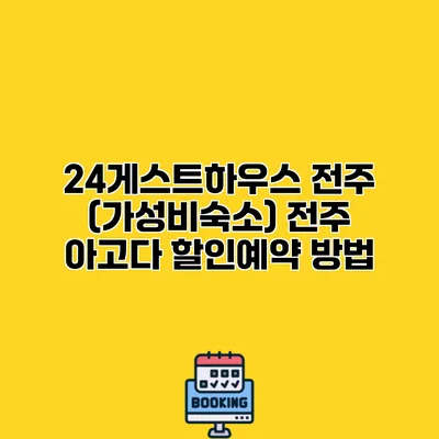 24게스트하우스 전주 (가성비숙소) 전주 아고다 할인예약 방법