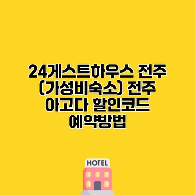 24게스트하우스 전주 (가성비숙소) 전주 아고다 할인코드 예약방법