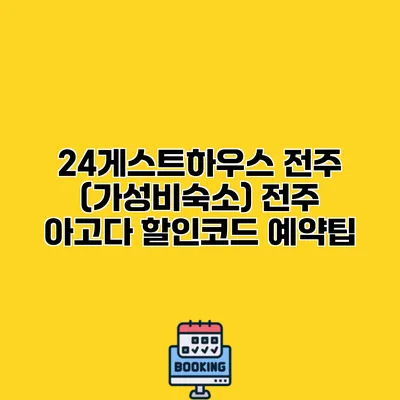 24게스트하우스 전주 (가성비숙소) 전주 아고다 할인코드 예약팁