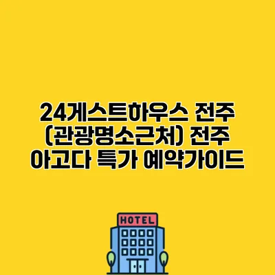24게스트하우스 전주 (관광명소근처) 전주 아고다 특가 예약가이드