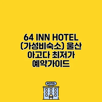 64 INN HOTEL (가성비숙소) 울산 아고다 최저가 예약가이드