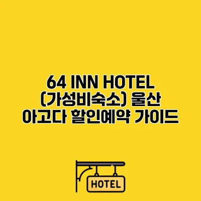 64 INN HOTEL (가성비숙소) 울산 아고다 할인예약 가이드