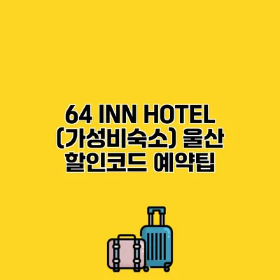 64 INN HOTEL (가성비숙소) 울산 할인코드 예약팁