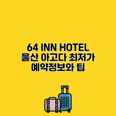 64 INN HOTEL 울산 아고다 최저가 예약정보와 팁