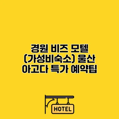 경원 비즈 모텔 (가성비숙소) 울산 아고다 특가 예약팁