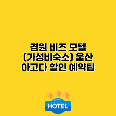 경원 비즈 모텔 (가성비숙소) 울산 아고다 할인 예약팁