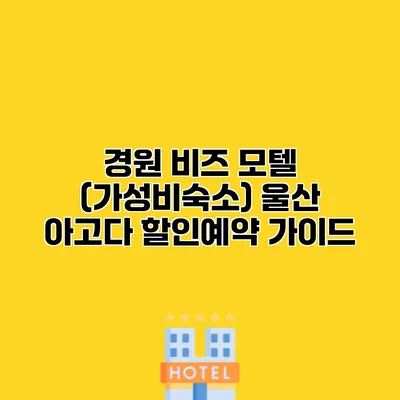 경원 비즈 모텔 (가성비숙소) 울산 아고다 할인예약 가이드