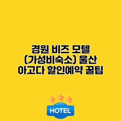 경원 비즈 모텔 (가성비숙소) 울산 아고다 할인예약 꿀팁