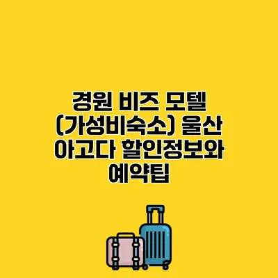 경원 비즈 모텔 (가성비숙소) 울산 아고다 할인정보와 예약팁