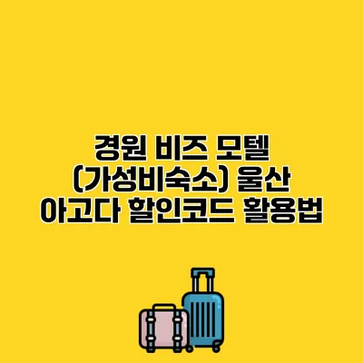경원 비즈 모텔 (가성비숙소) 울산 아고다 할인코드 활용법