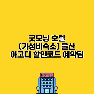 굿모닝 호텔 (가성비숙소) 울산 아고다 할인코드 예약팁 굿모닝 호텔 (가성비숙소) 울산 아고다 할인코드 예약팁