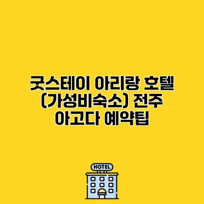굿스테이 아리랑 호텔 (가성비숙소) 전주 아고다 예약팁