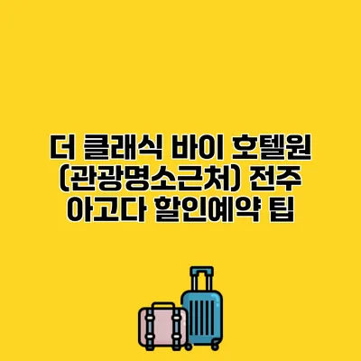 더 클래식 바이 호텔원 (관광명소근처) 전주 아고다 할인예약 팁