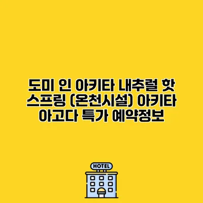 도미 인 아키타 내추럴 핫 스프링 (온천시설) 아키타 아고다 특가 예약정보