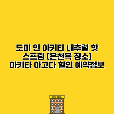 도미 인 아키타 내추럴 핫 스프링 (온천욕 장소) 아키타 아고다 할인 예약정보
