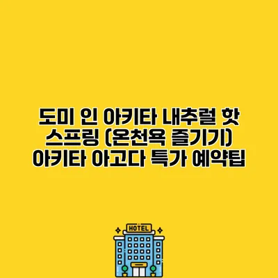 도미 인 아키타 내추럴 핫 스프링 (온천욕 즐기기) 아키타 아고다 특가 예약팁