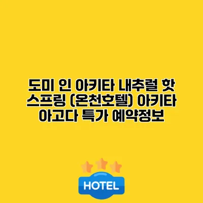 도미 인 아키타 내추럴 핫 스프링 (온천호텔) 아키타 아고다 특가 예약정보