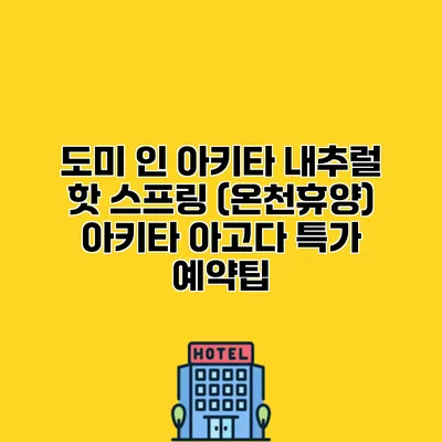 도미 인 아키타 내추럴 핫 스프링 (온천휴양) 아키타 아고다 특가 예약팁
