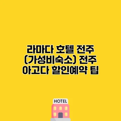 라마다 호텔 전주 (가성비숙소) 전주 아고다 할인예약 팁