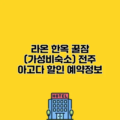 라온 한옥 꿀잠 (가성비숙소) 전주 아고다 할인 예약정보