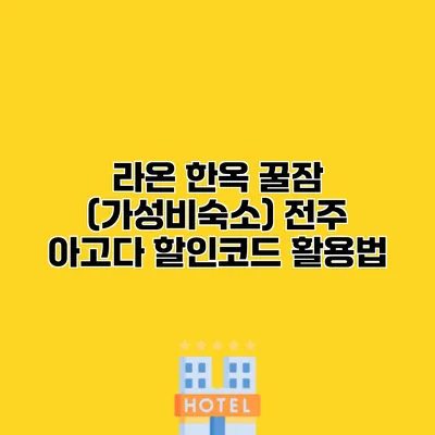 라온 한옥 꿀잠 (가성비숙소) 전주 아고다 할인코드 활용법
