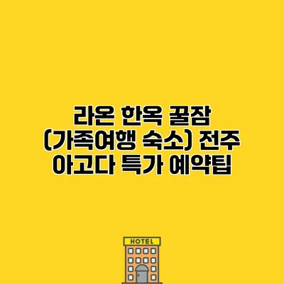 라온 한옥 꿀잠 (가족여행 숙소) 전주 아고다 특가 예약팁