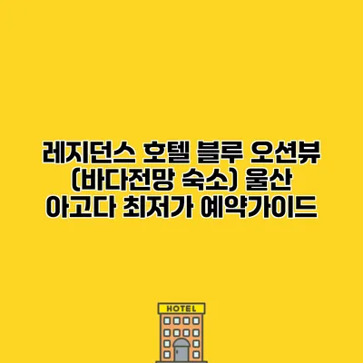 레지던스 호텔 블루 오션뷰 (바다전망 숙소) 울산 아고다 최저가 예약가이드