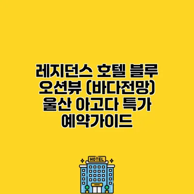 레지던스 호텔 블루 오션뷰 (바다전망) 울산 아고다 특가 예약가이드