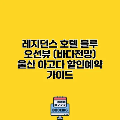 레지던스 호텔 블루 오션뷰 (바다전망) 울산 아고다 할인예약 가이드