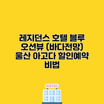 레지던스 호텔 블루 오션뷰 (바다전망) 울산 아고다 할인예약 비법 레지던스 호텔 블루 오션뷰 (바다전망) 울산 아고다 할인예약 비법