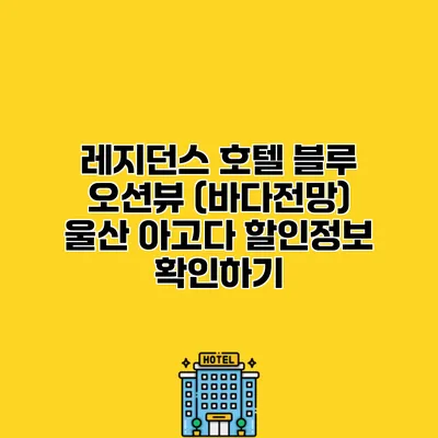 레지던스 호텔 블루 오션뷰 (바다전망) 울산 아고다 할인정보 확인하기