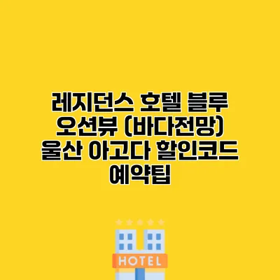 레지던스 호텔 블루 오션뷰 (바다전망) 울산 아고다 할인코드 예약팁