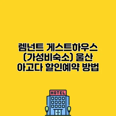 렘넌트 게스트하우스 (가성비숙소) 울산 아고다 할인예약 방법