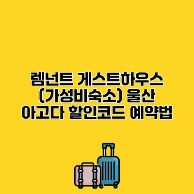 렘넌트 게스트하우스 (가성비숙소) 울산 아고다 할인코드 예약법