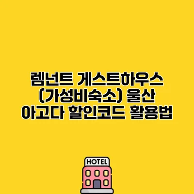 렘넌트 게스트하우스 (가성비숙소) 울산 아고다 할인코드 활용법