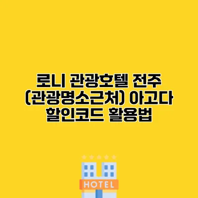 로니 관광호텔 전주 (관광명소근처) 아고다 할인코드 활용법