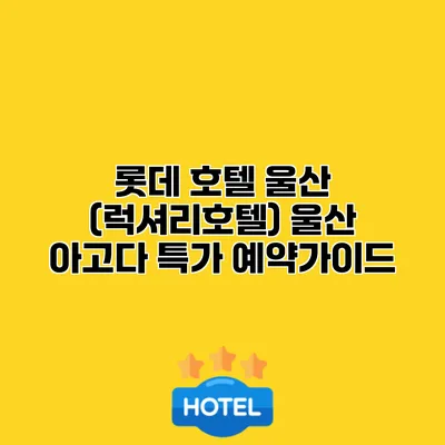 롯데 호텔 울산 (럭셔리호텔) 울산 아고다 특가 예약가이드