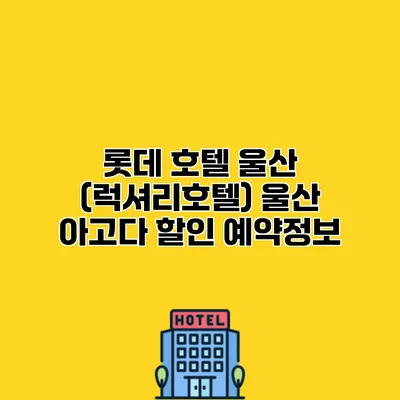 롯데 호텔 울산 (럭셔리호텔) 울산 아고다 할인 예약정보