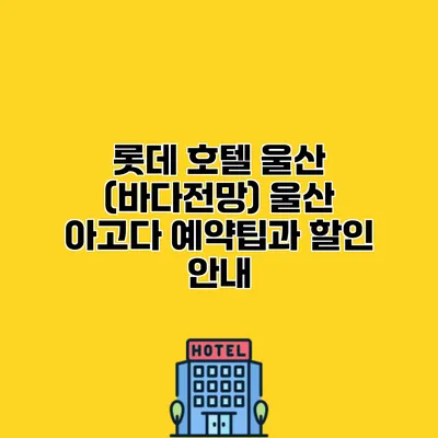 롯데 호텔 울산 (바다전망) 울산 아고다 예약팁과 할인 안내