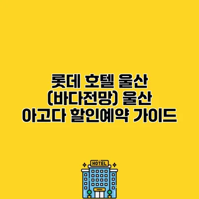 롯데 호텔 울산 (바다전망) 울산 아고다 할인예약 가이드