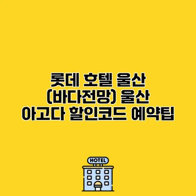 롯데 호텔 울산 (바다전망) 울산 아고다 할인코드 예약팁