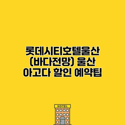 롯데시티호텔울산 (바다전망) 울산 아고다 할인 예약팁
