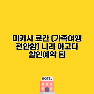 미카사 료칸 (가족여행 편안함) 나라 아고다 할인예약 팁