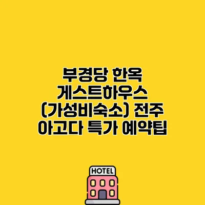 부경당 한옥 게스트하우스 (가성비숙소) 전주 아고다 특가 예약팁