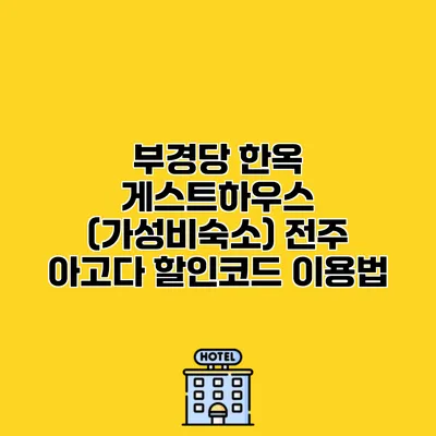 부경당 한옥 게스트하우스 (가성비숙소) 전주 아고다 할인코드 이용법