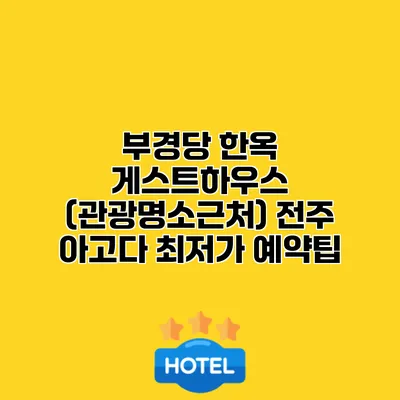 부경당 한옥 게스트하우스 (관광명소근처) 전주 아고다 최저가 예약팁