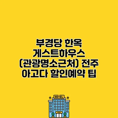 부경당 한옥 게스트하우스 (관광명소근처) 전주 아고다 할인예약 팁 부경당 한옥 게스트하우스 (관광명소근처) 전주 아고다 할인예약 팁