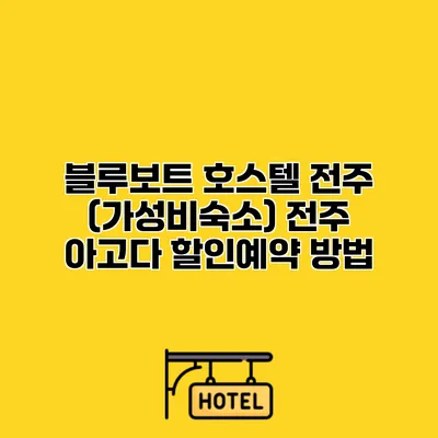 블루보트 호스텔 전주 (가성비숙소) 전주 아고다 할인예약 방법 블루보트 호스텔 전주 (가성비숙소) 전주 아고다 할인예약 방법