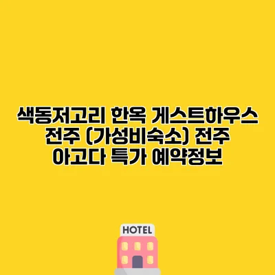 색동저고리 한옥 게스트하우스 전주 (가성비숙소) 전주 아고다 특가 예약정보